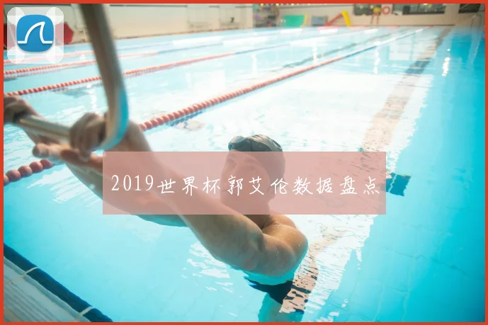 2019世界杯郭艾伦数据盘点