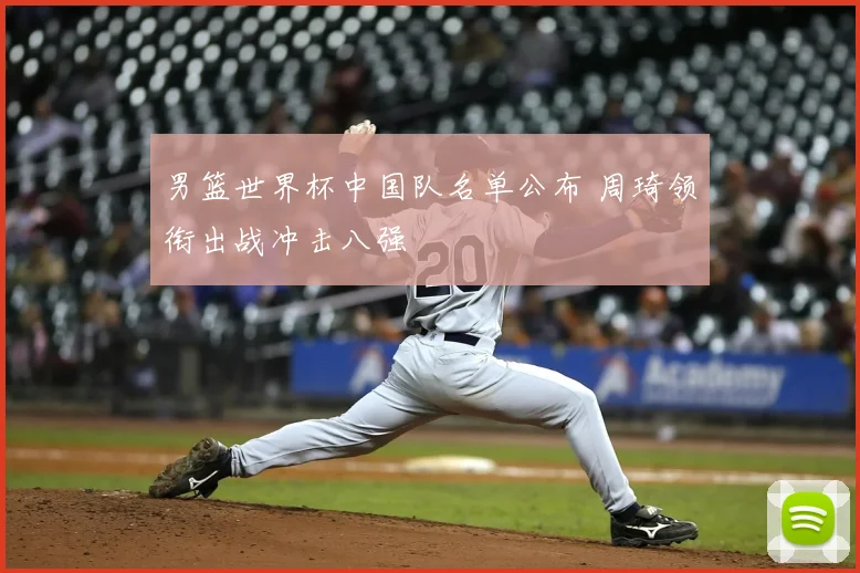 男篮世界杯中国队名单公布 周琦领衔出战冲击八强