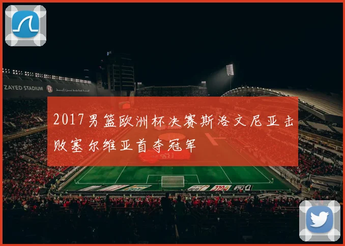 2017男篮欧洲杯决赛斯洛文尼亚击败塞尔维亚首夺冠军