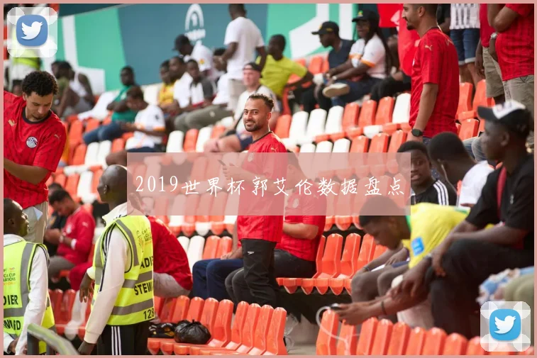 2019世界杯郭艾伦数据盘点
