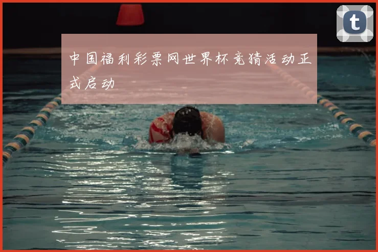 中国福利彩票网世界杯竞猜活动正式启动