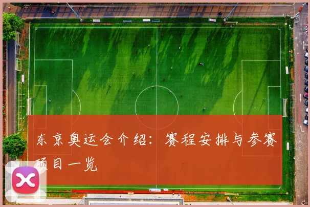 东京奥运会介绍：赛程安排与参赛项目一览