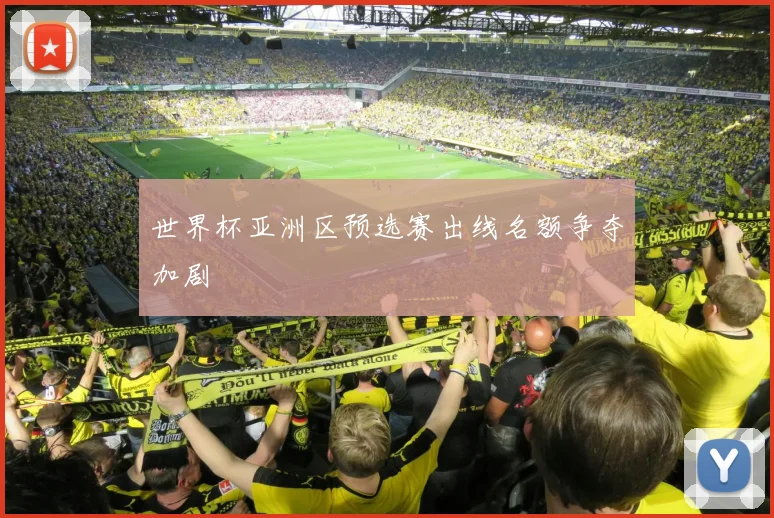 世界杯亚洲区预选赛出线名额争夺加剧