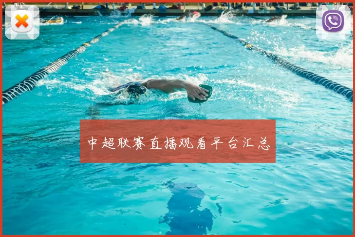 中超联赛直播观看平台汇总