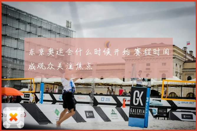 东京奥运会什么时候开始 赛程时间成观众关注焦点