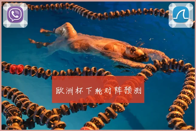 欧洲杯下轮对阵预测