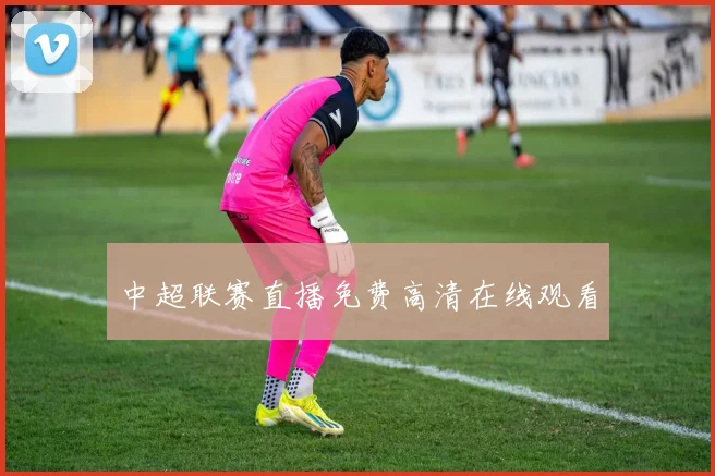 中超联赛直播免费高清在线观看