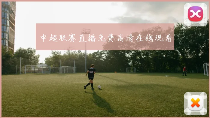 中超联赛直播免费高清在线观看