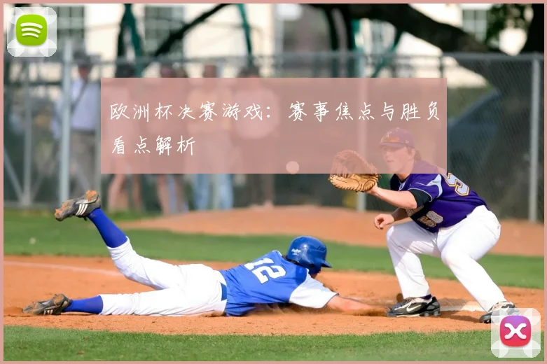 欧洲杯决赛游戏:赛事焦点与胜负看点解析