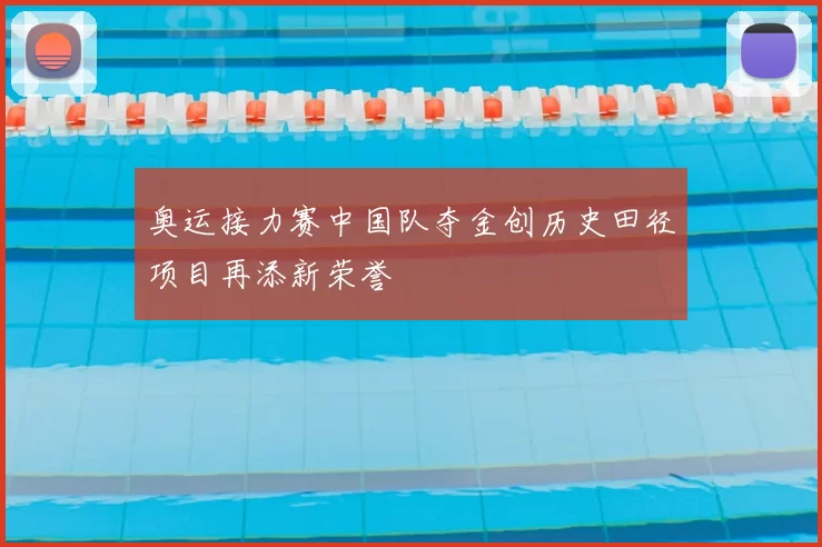 奥运接力赛中国队夺金创历史田径项目再添新荣誉