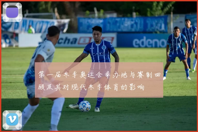 第一届冬季奥运会举办地与赛制回顾及其对现代冬季体育的影响