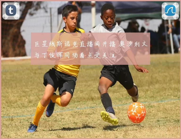 巨星线斯诺克直播间开播 奥沙利文与丁俊晖同场看点受关注