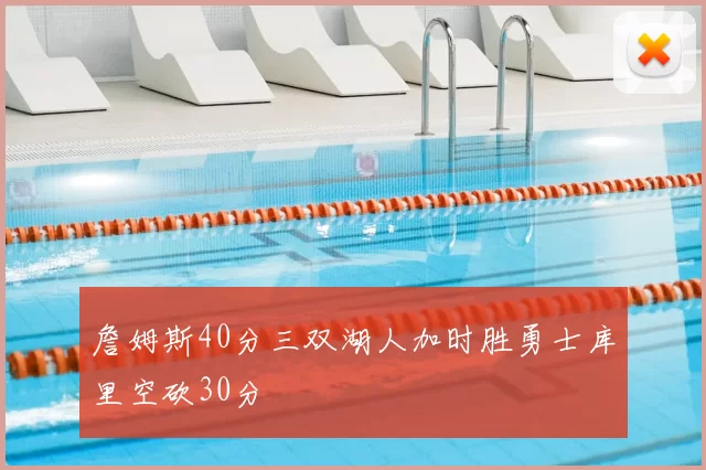 詹姆斯40分三双湖人加时胜勇士库里空砍30分