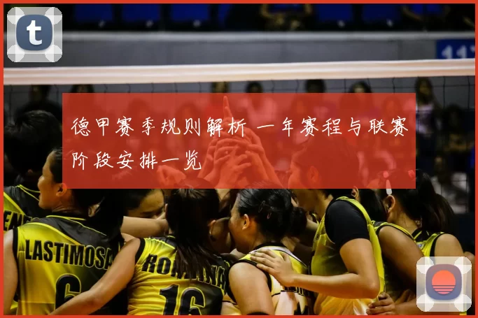 德甲赛季规则解析 一年赛程与联赛阶段安排一览