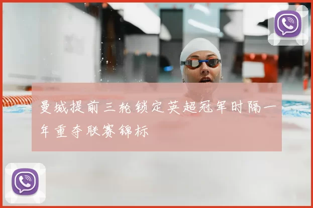 曼城提前三轮锁定英超冠军时隔一年重夺联赛锦标