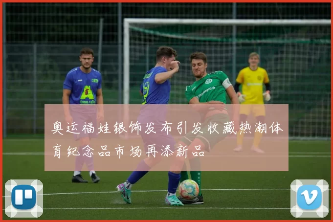 奥运福娃银饰发布引发收藏热潮体育纪念品市场再添新品