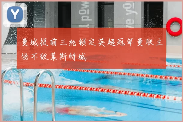 曼城提前三轮锁定英超冠军曼联主场不敌莱斯特城