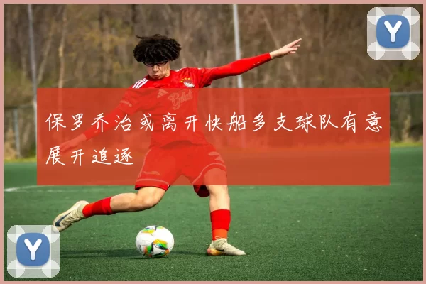 保罗乔治或离开快船多支球队有意展开追逐