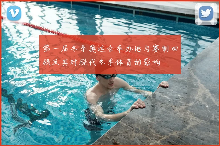 第一届冬季奥运会举办地与赛制回顾及其对现代冬季体育的影响