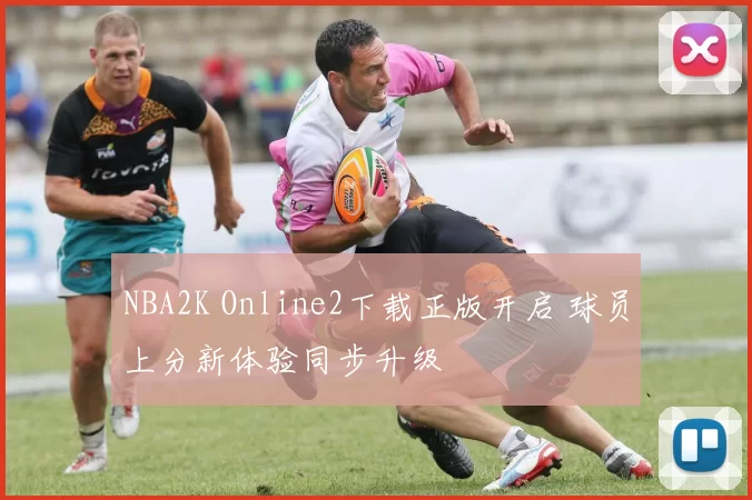 NBA2K Online2下载正版开启 球员上分新体验同步升级