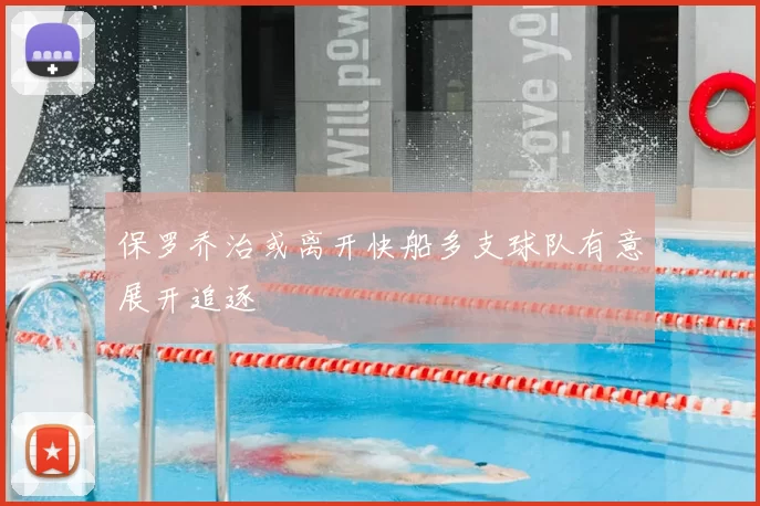 保罗乔治或离开快船多支球队有意展开追逐