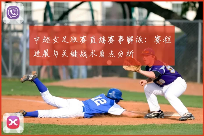 中超女足联赛直播赛事解读：赛程进展与关键战术看点分析