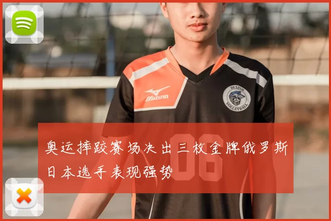 奥运摔跤赛场决出三枚金牌俄罗斯日本选手表现强势