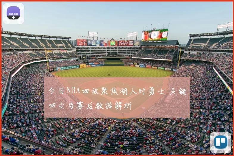 今日NBA回放聚焦湖人对勇士 关键回合与赛后数据解析